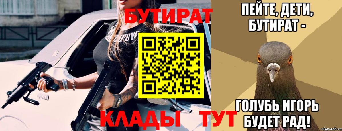 БУТИРАТ  БУТИРАТ вода  Вход с VPN  Мурино 